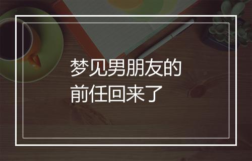 梦见男朋友的前任回来了