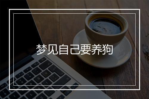 梦见自己要养狗