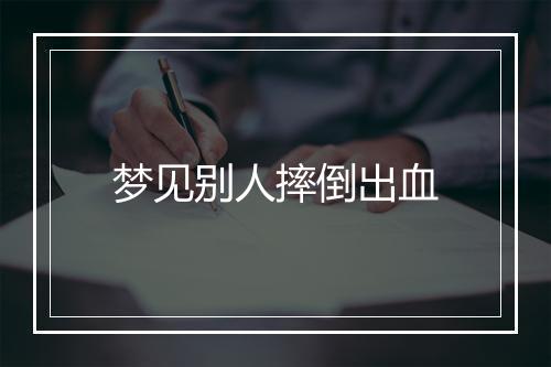 梦见别人摔倒出血