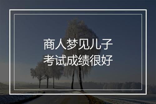 商人梦见儿子考试成绩很好