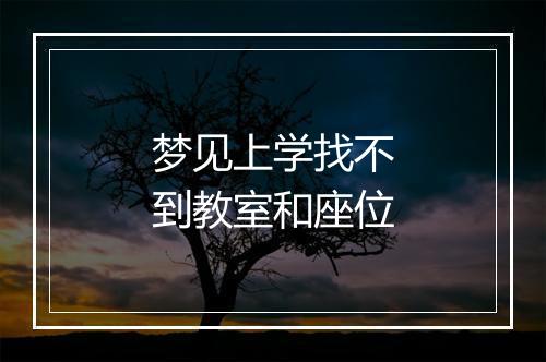 梦见上学找不到教室和座位