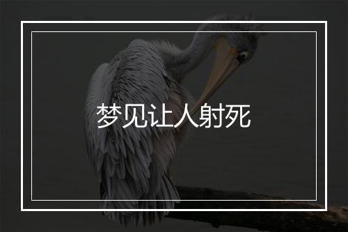 梦见让人射死