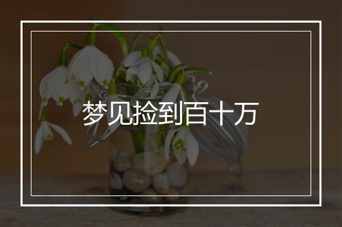 梦见捡到百十万