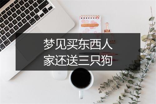 梦见买东西人家还送三只狗