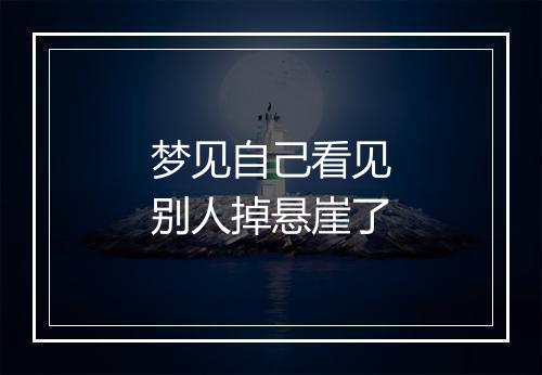 梦见自己看见别人掉悬崖了