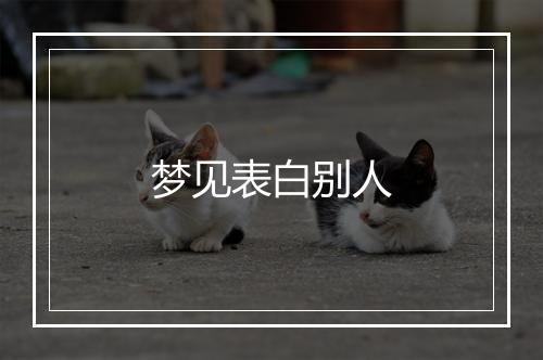 梦见表白别人