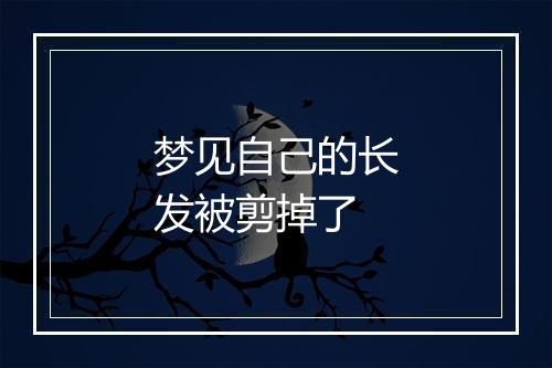 梦见自己的长发被剪掉了