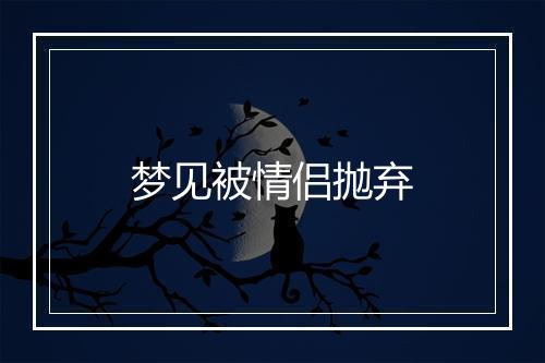 梦见被情侣抛弃