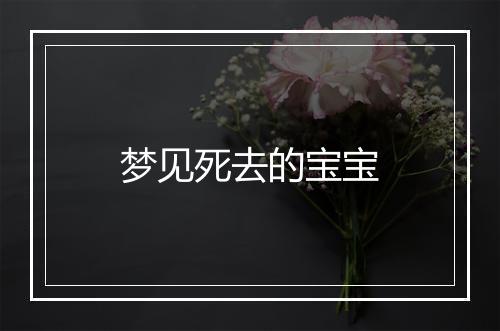 梦见死去的宝宝