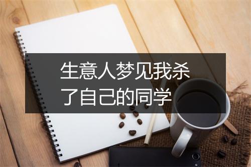 生意人梦见我杀了自己的同学