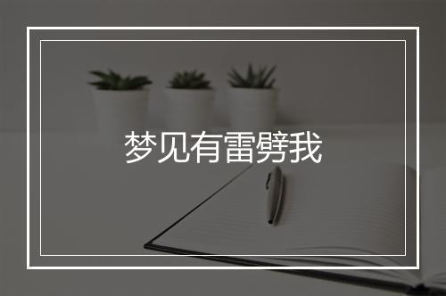 梦见有雷劈我