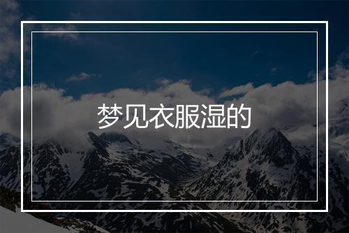 梦见衣服湿的