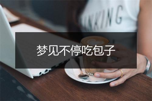 梦见不停吃包子