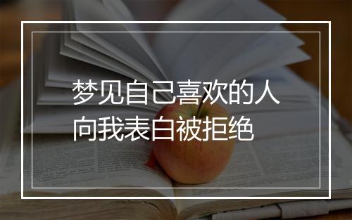 梦见自己喜欢的人向我表白被拒绝