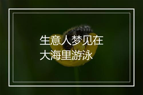 生意人梦见在大海里游泳