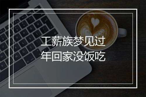 工薪族梦见过年回家没饭吃