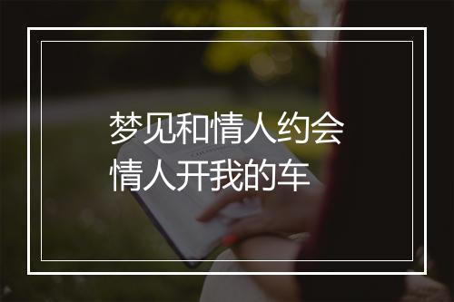 梦见和情人约会情人开我的车