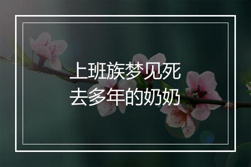 上班族梦见死去多年的奶奶