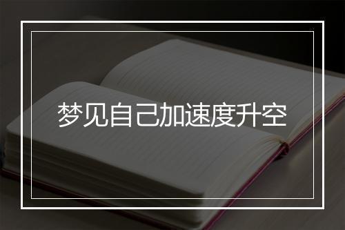 梦见自己加速度升空