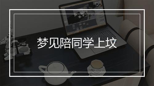 梦见陪同学上坟