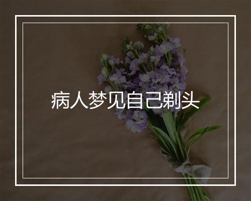 病人梦见自己剃头