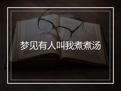 梦见有人叫我煮煮汤