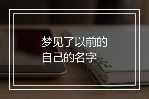 梦见了以前的自己的名字