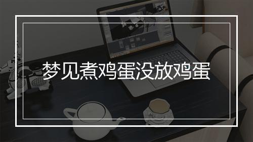 梦见煮鸡蛋没放鸡蛋