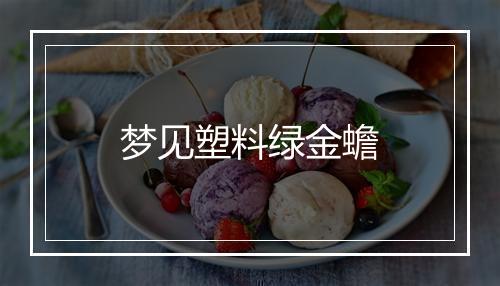 梦见塑料绿金蟾