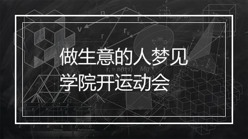 做生意的人梦见学院开运动会