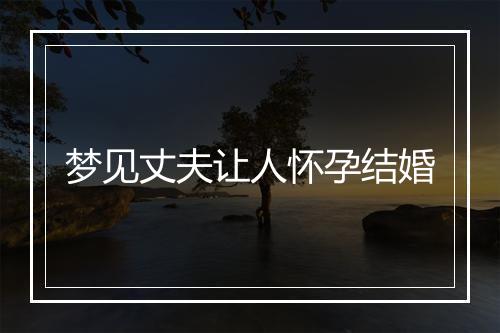 梦见丈夫让人怀孕结婚