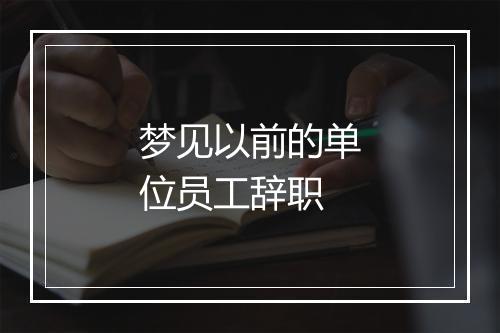 梦见以前的单位员工辞职