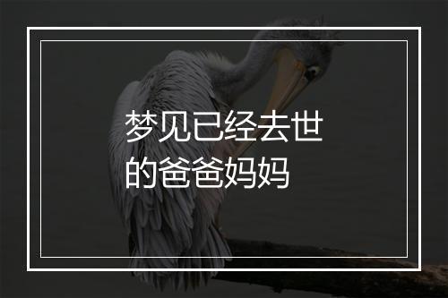 梦见已经去世的爸爸妈妈