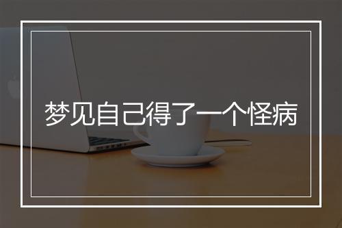 梦见自己得了一个怪病