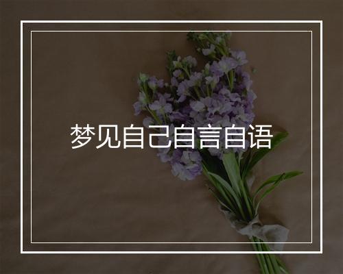 梦见自己自言自语