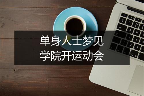 单身人士梦见学院开运动会