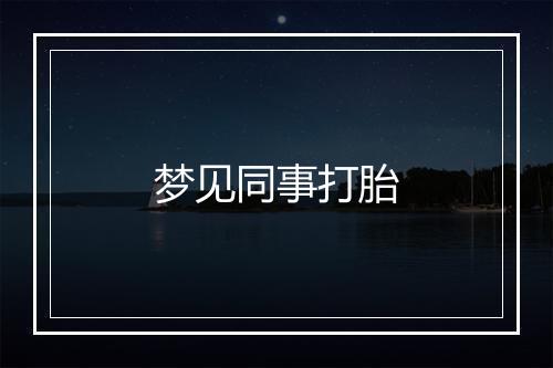 梦见同事打胎