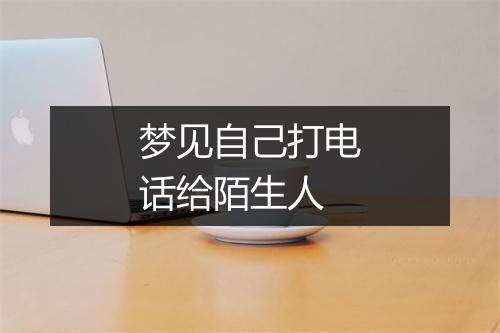 梦见自己打电话给陌生人