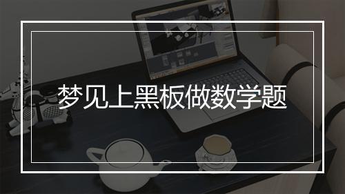 梦见上黑板做数学题