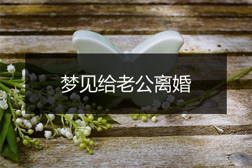 梦见给老公离婚