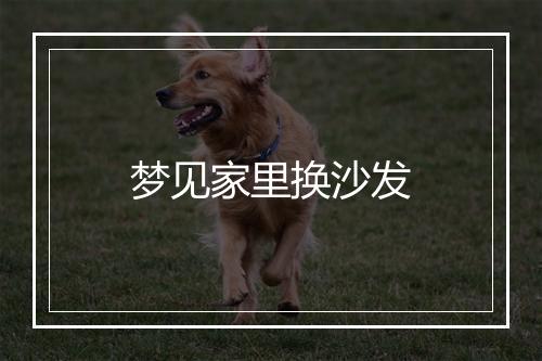 梦见家里换沙发