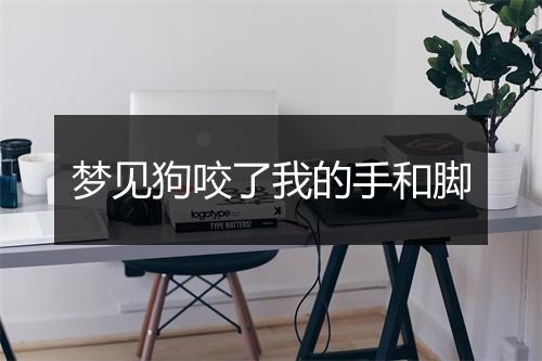 梦见狗咬了我的手和脚