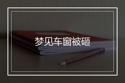 梦见车窗被砸