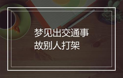 梦见出交通事故别人打架