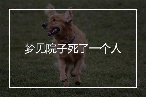 梦见院子死了一个人