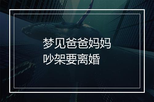 梦见爸爸妈妈吵架要离婚