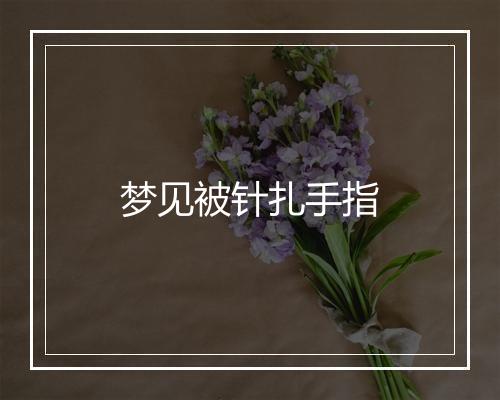 梦见被针扎手指