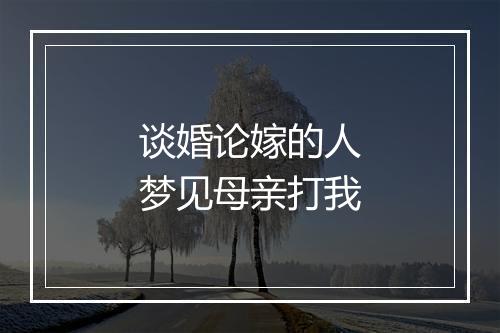 谈婚论嫁的人梦见母亲打我