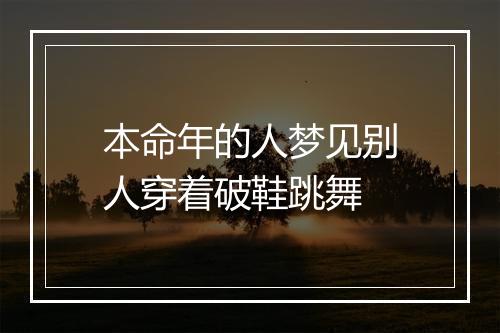 本命年的人梦见别人穿着破鞋跳舞