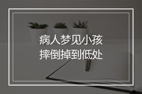 病人梦见小孩摔倒掉到低处